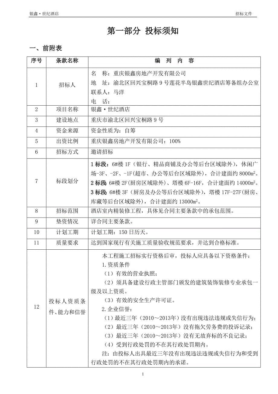 某酒店精装修工程招标文件.doc_第5页