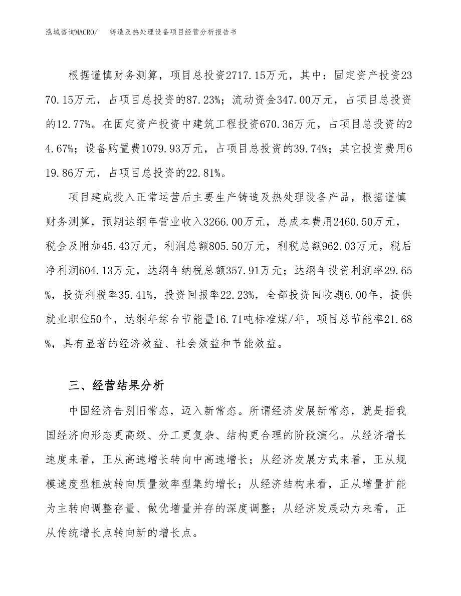 铸造及热处理设备项目经营分析报告书（总投资3000万元）（12亩）.docx_第4页