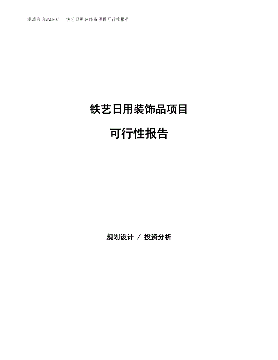 铁艺日用装饰品项目可行性报告范文（总投资13000万元）.docx_第1页