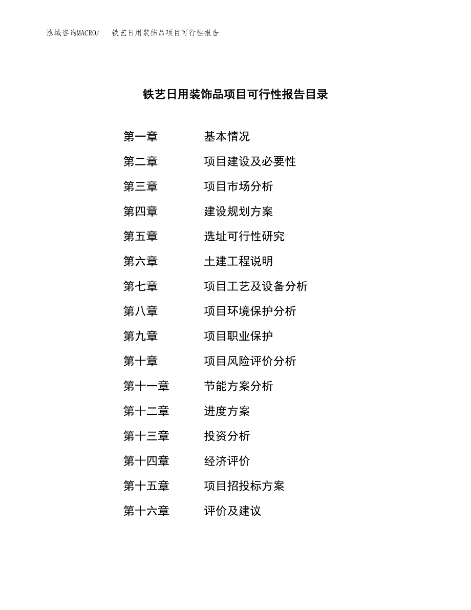 铁艺日用装饰品项目可行性报告范文（总投资13000万元）.docx_第3页