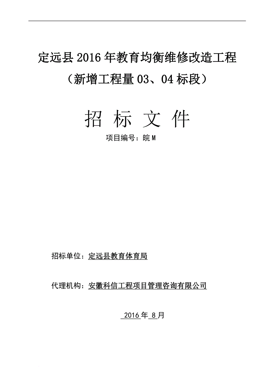 某工程维修改造工程招标文件.doc_第1页