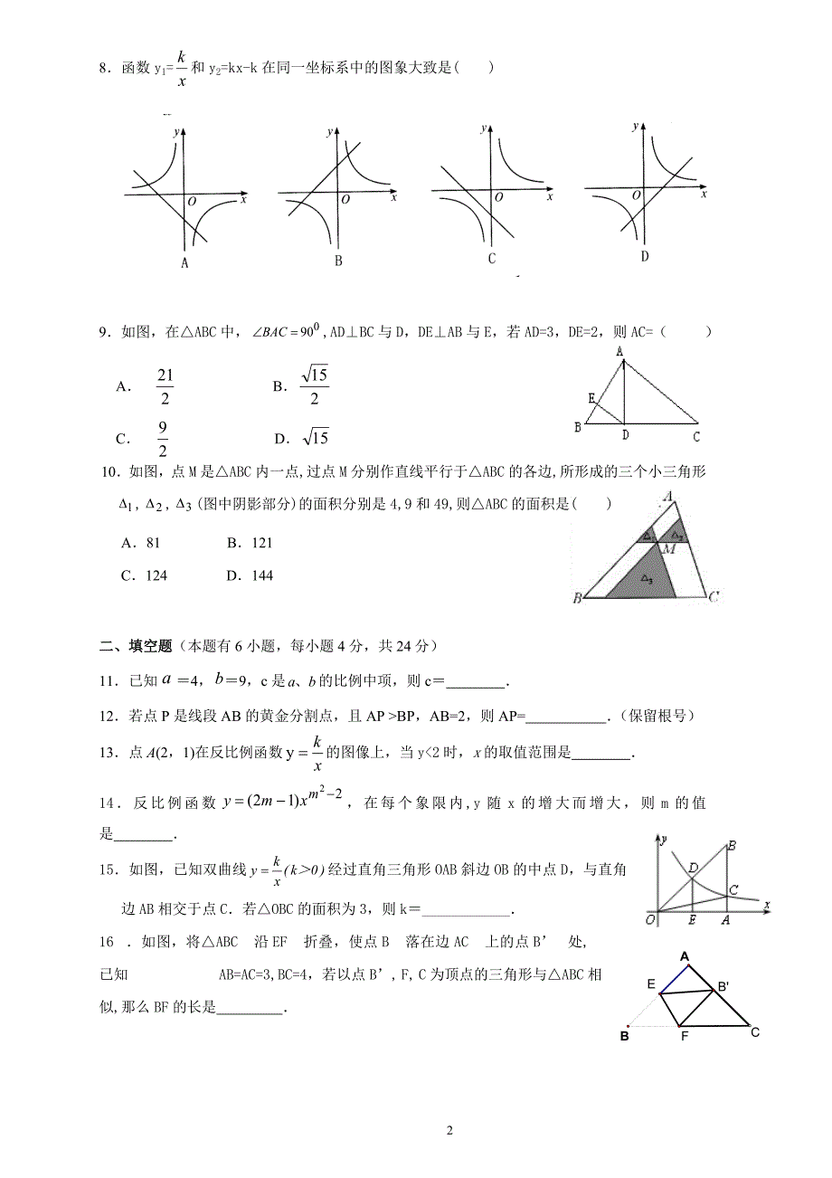 反比例函数和相似三角形综合检测卷附答案_第2页