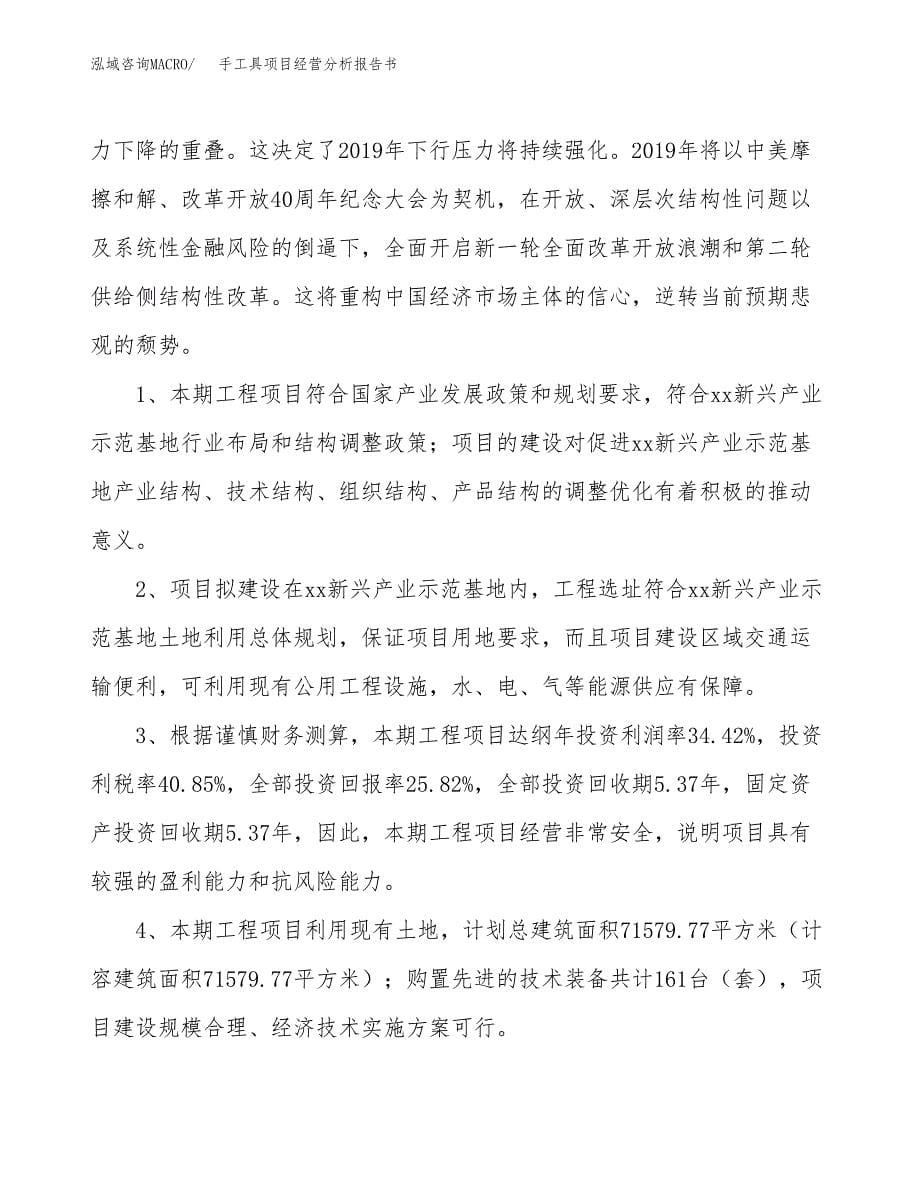 手工具项目经营分析报告书（总投资22000万元）（89亩）.docx_第5页