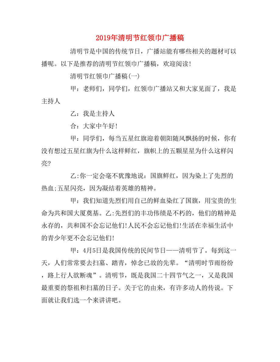 2019年清明节红领巾广播稿_第1页