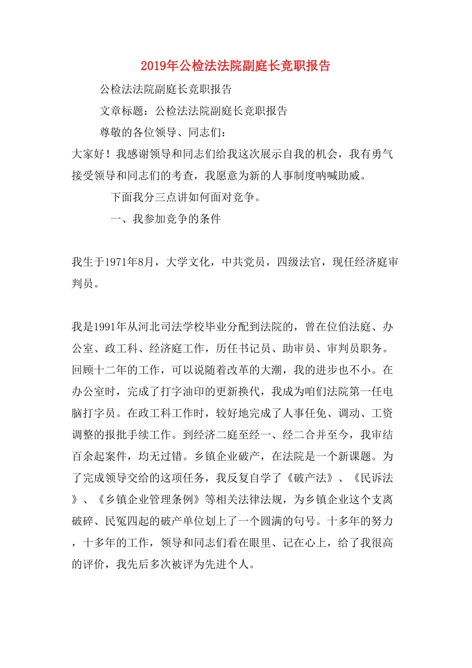2019年公检法法院副庭长竞职报告_第1页