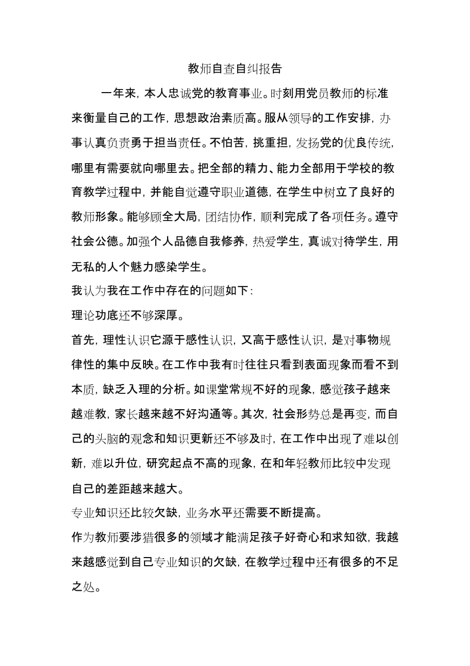 教师自查自纠报告3_第1页