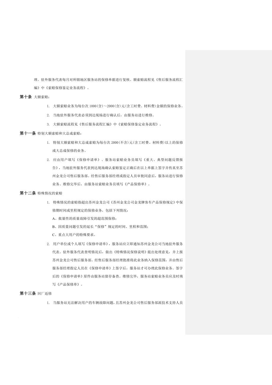 某汽车工业有限公司服务管理制度.doc_第4页