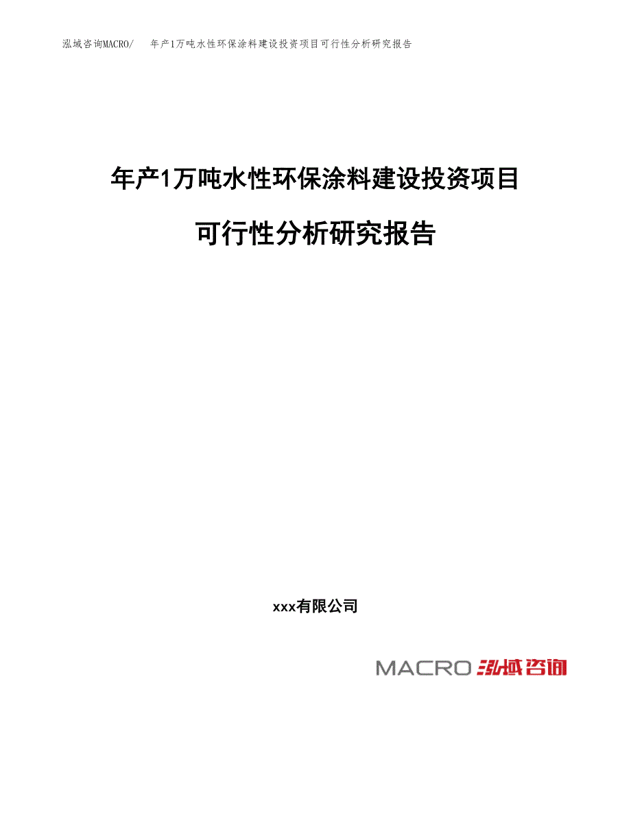 年产1万吨水性环保涂料建设投资项目可行性分析研究报告 (9)_第1页