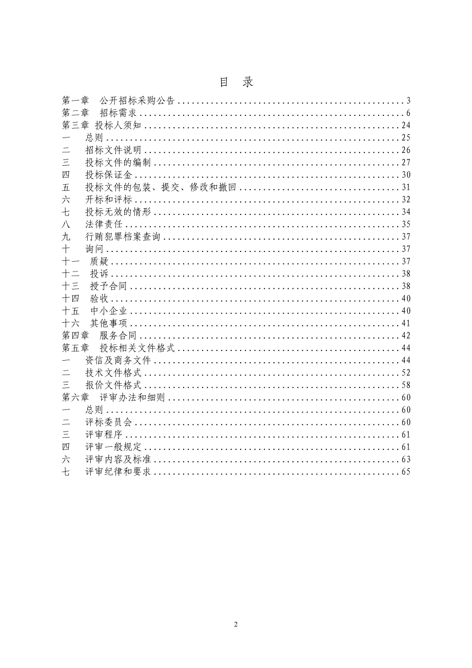 某工业园区物业保洁项目招标文件.doc_第2页