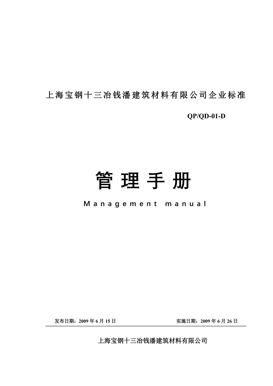 上海宝钢公司管理手册.doc_第1页