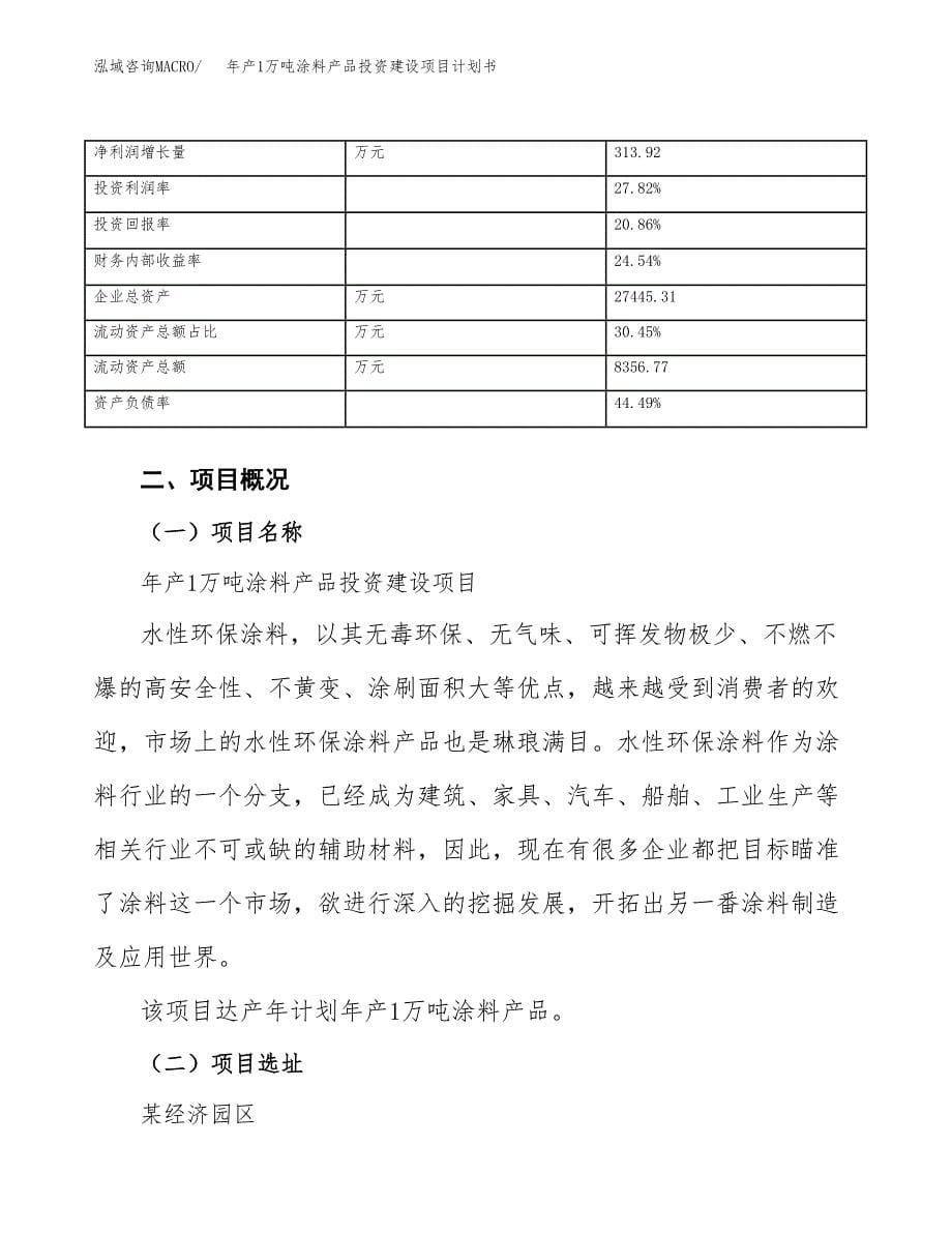 年产1万吨涂料产品投资建设项目计划书 (47)_第5页