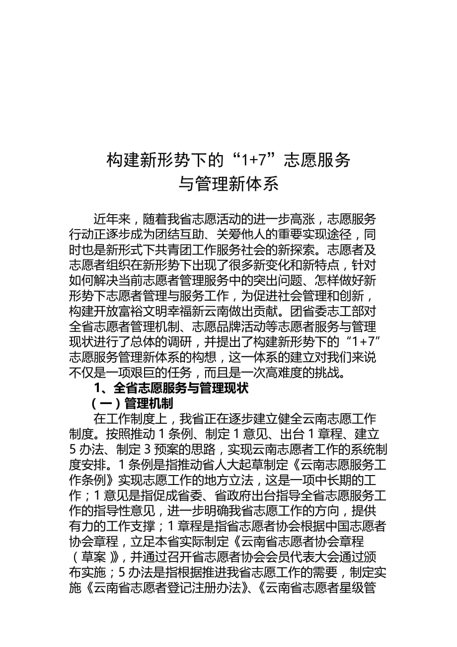 论构建新形势下的17志愿服务与管理新体系.doc_第1页