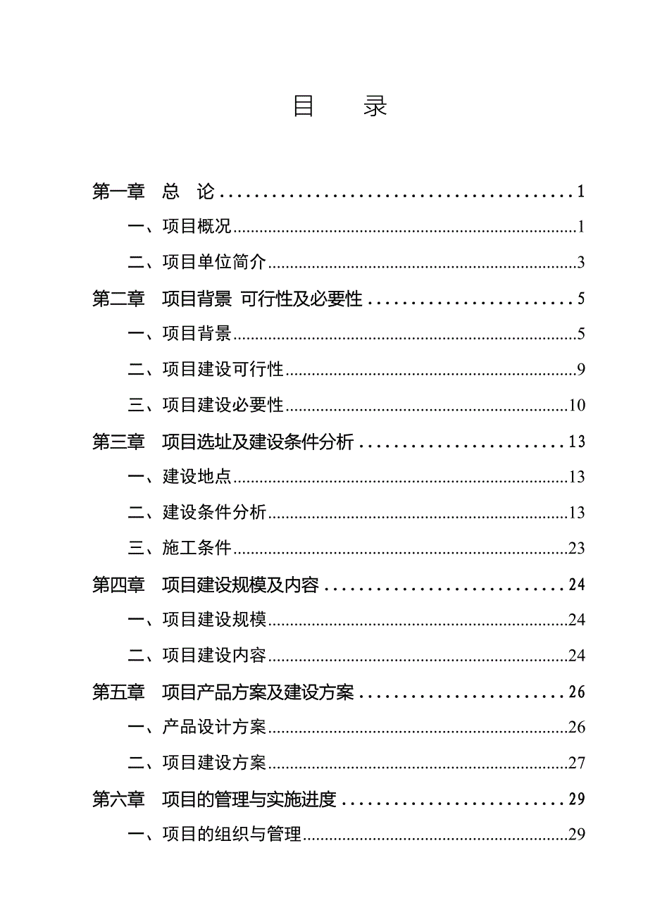 盆景花卉民俗观光园项目可行性研究报告（代商业计划书）_第2页