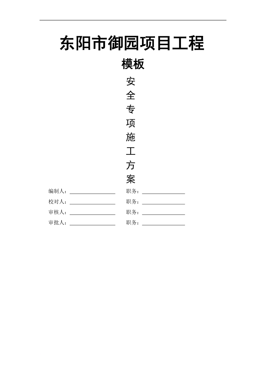 某市御园项目工程模板工程安全专项施工.doc_第1页