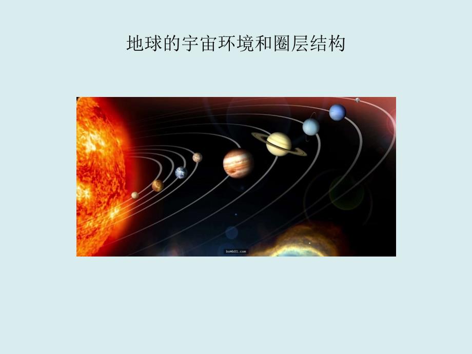 高三一轮复习——地球的宇宙环境_第1页