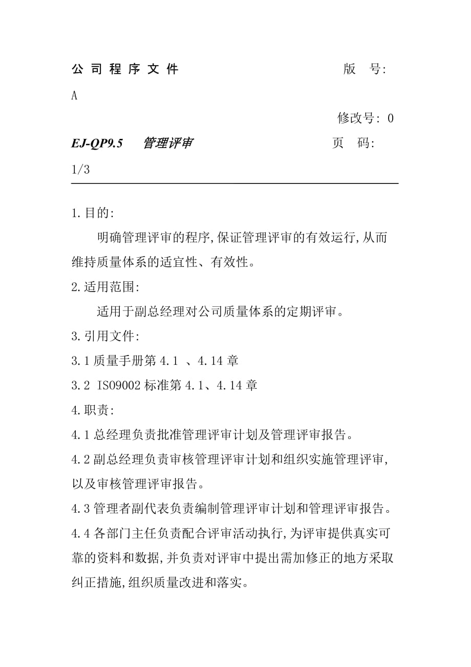 某公司管理知识评审.doc_第1页