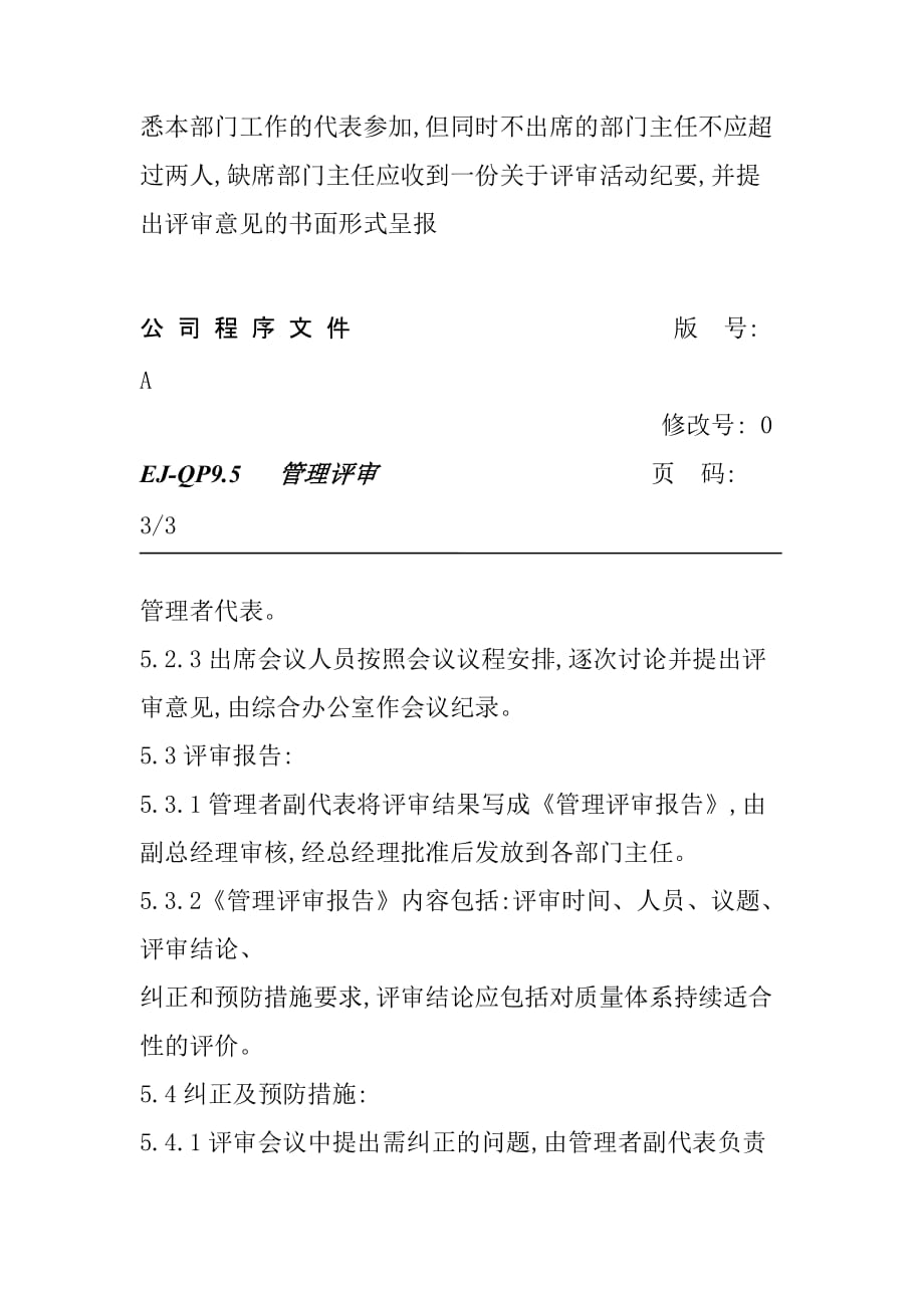 某公司管理知识评审.doc_第4页