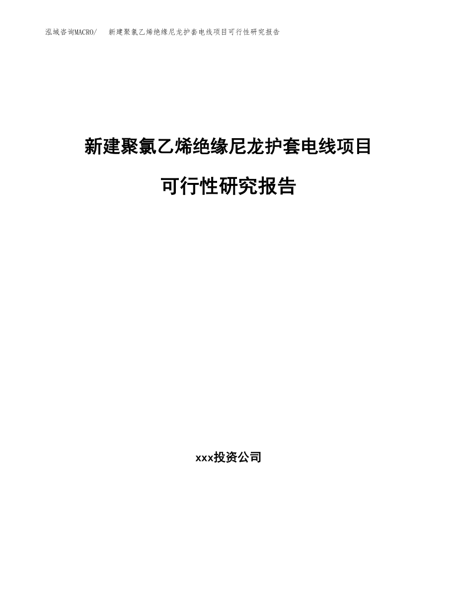 新建聚氯乙烯绝缘尼龙护套电线项目可行性研究报告（立项申请模板）_第1页