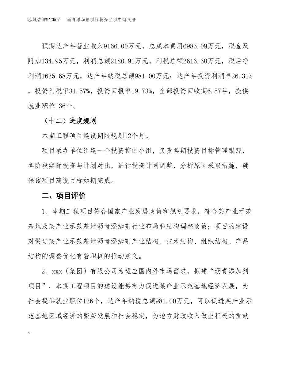 沥青添加剂项目投资立项申请报告.docx_第3页