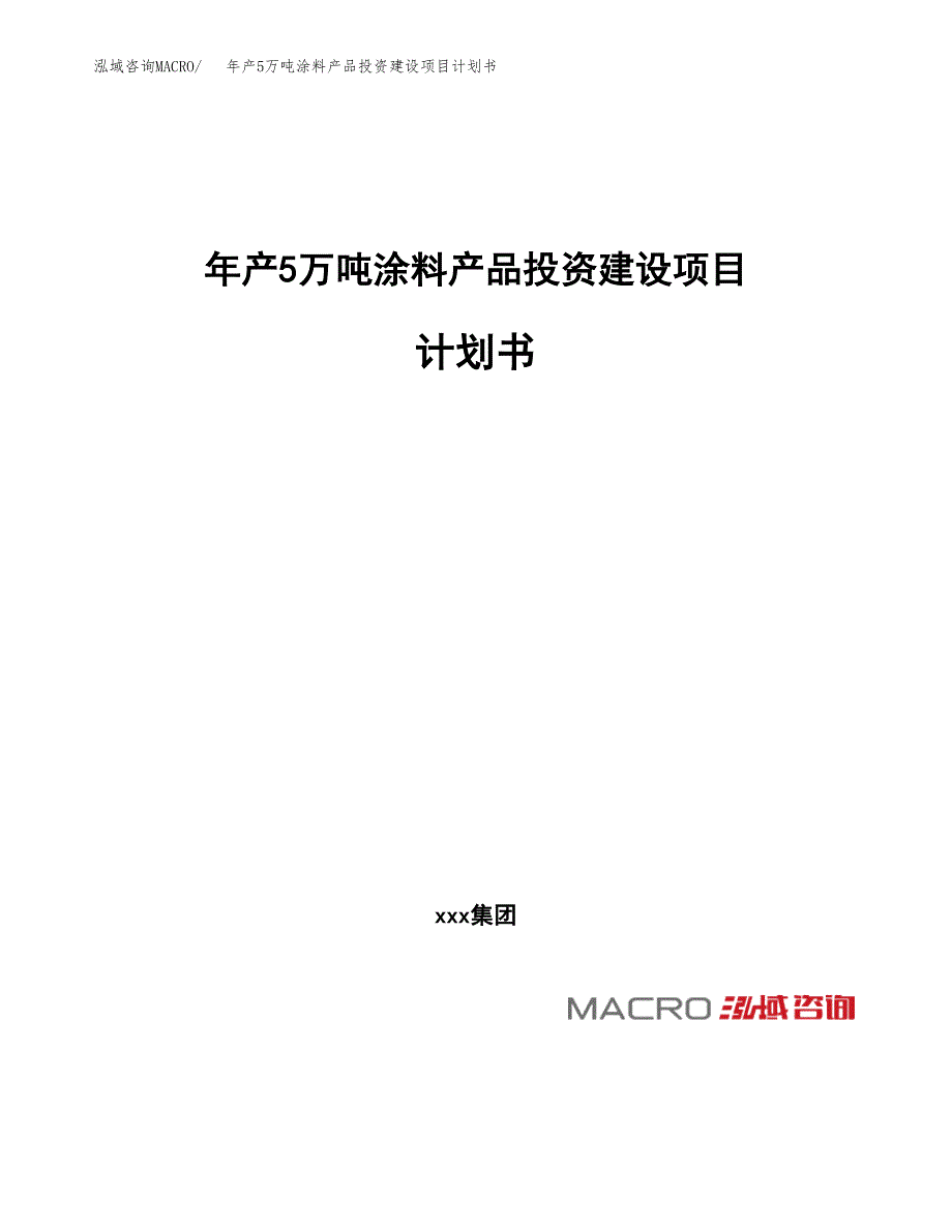 年产5万吨涂料产品投资建设项目计划书 (1)_第1页