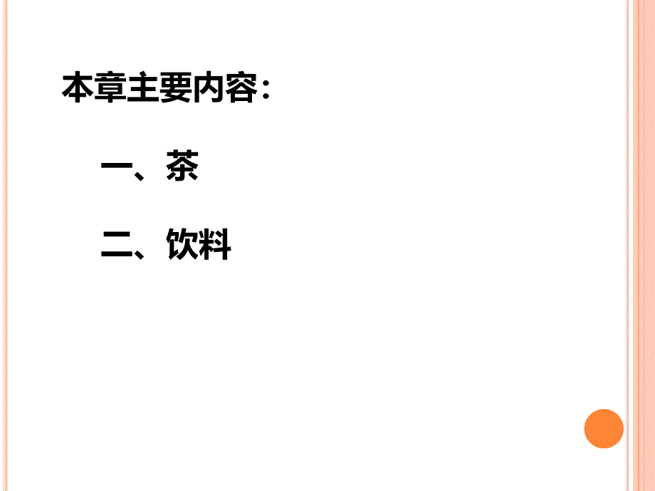 茶、饮料_第2页