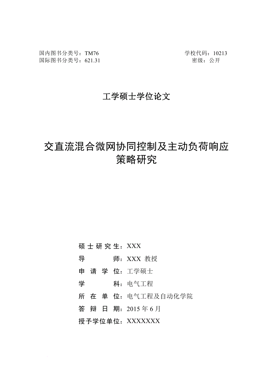 交直流混合微网协同控制及主动负荷响应策略研究.doc_第2页