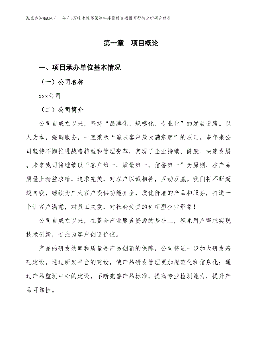 年产3万吨水性环保涂料建设投资项目可行性分析研究报告 (2)_第3页