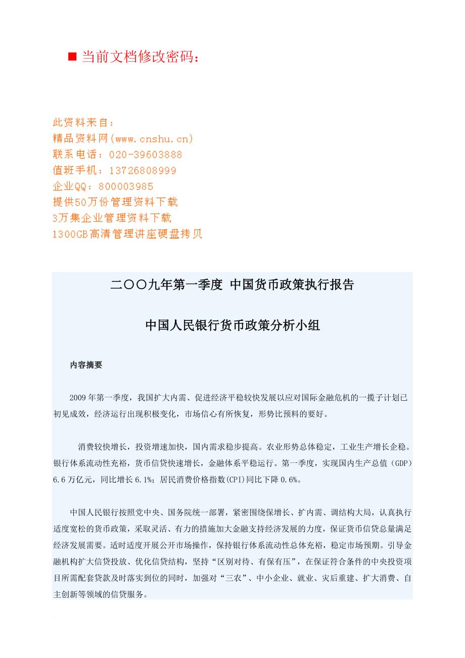 中国货币政策季度执行报告分析.doc_第1页