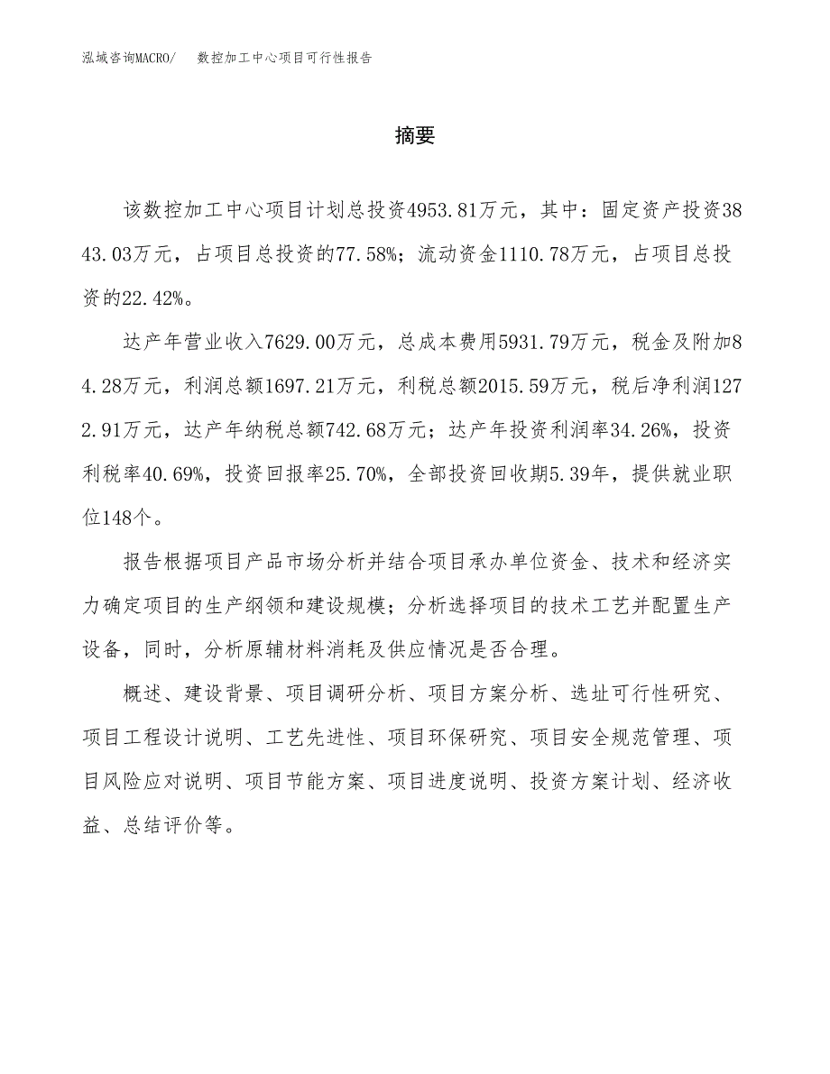 数控加工中心项目可行性报告范文（总投资5000万元）.docx_第2页