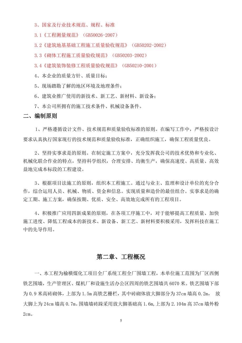 中煤铁艺围墙工程施工组织设计范文.doc_第5页