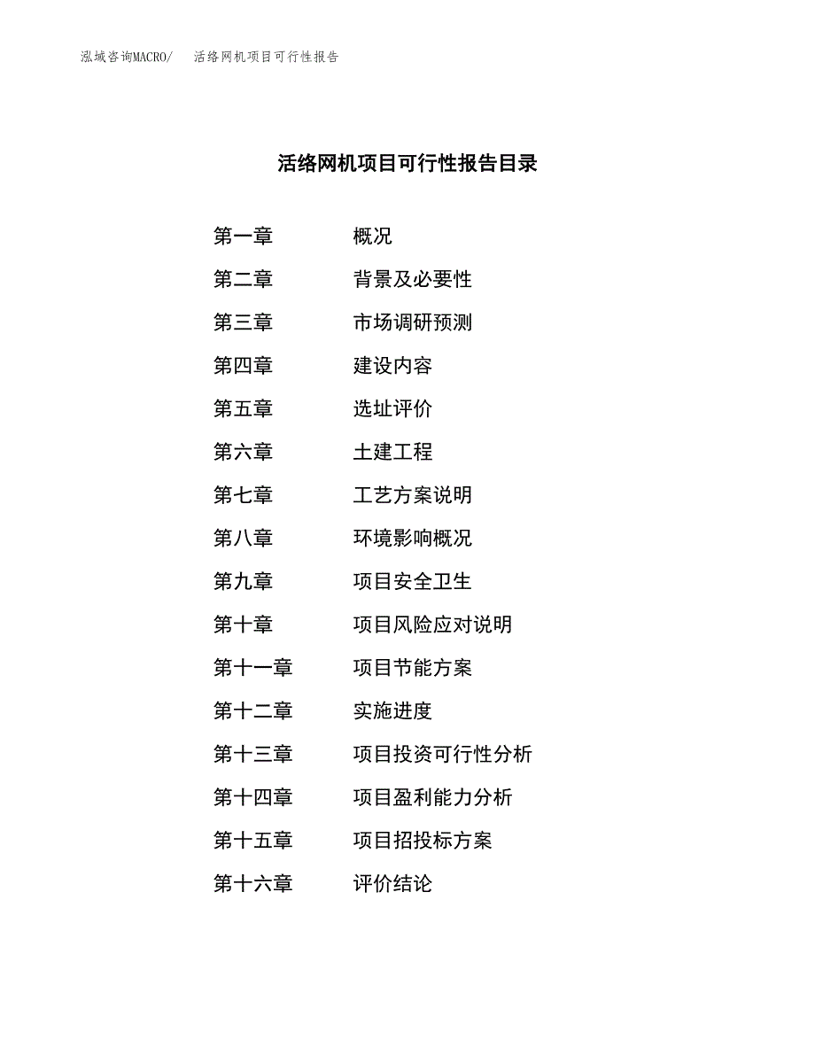 活络网机项目可行性报告范文（总投资3000万元）.docx_第3页