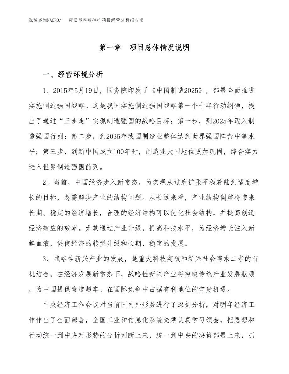 废旧塑料破碎机项目经营分析报告书（总投资7000万元）（29亩）.docx_第2页