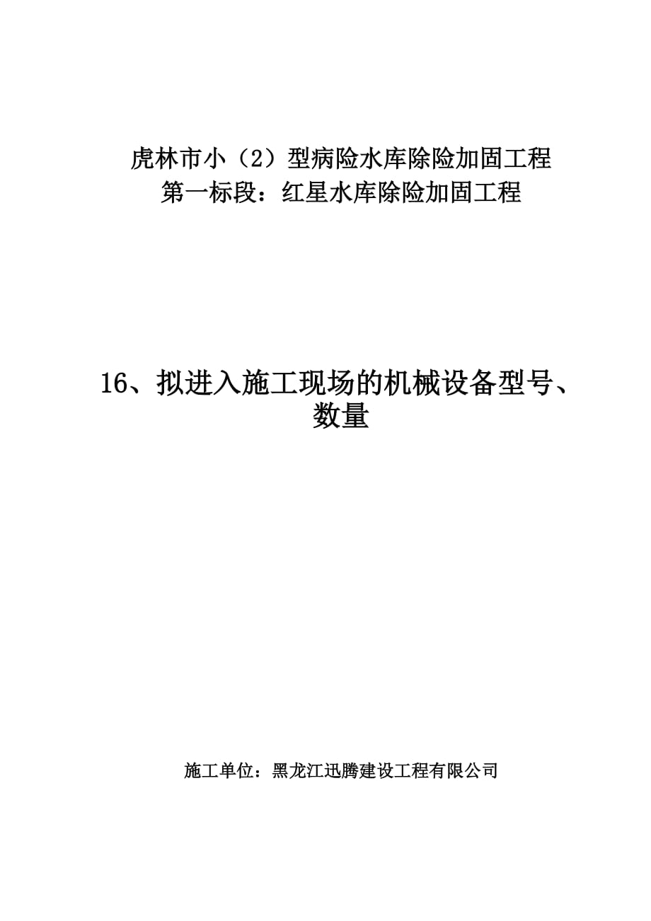 拟进入施工现场的机械设备型号、数量_第1页