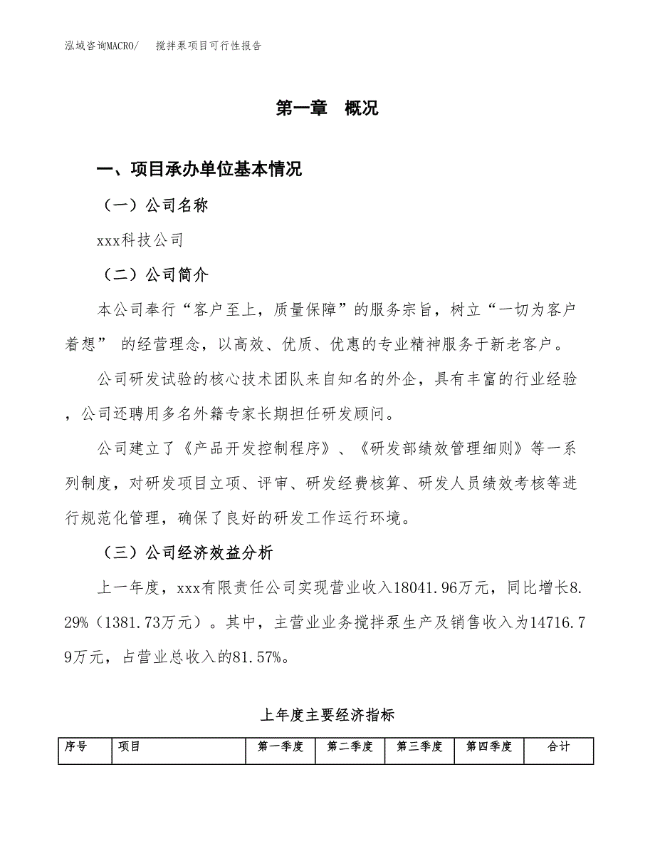 搅拌泵项目可行性报告范文（总投资16000万元）.docx_第4页