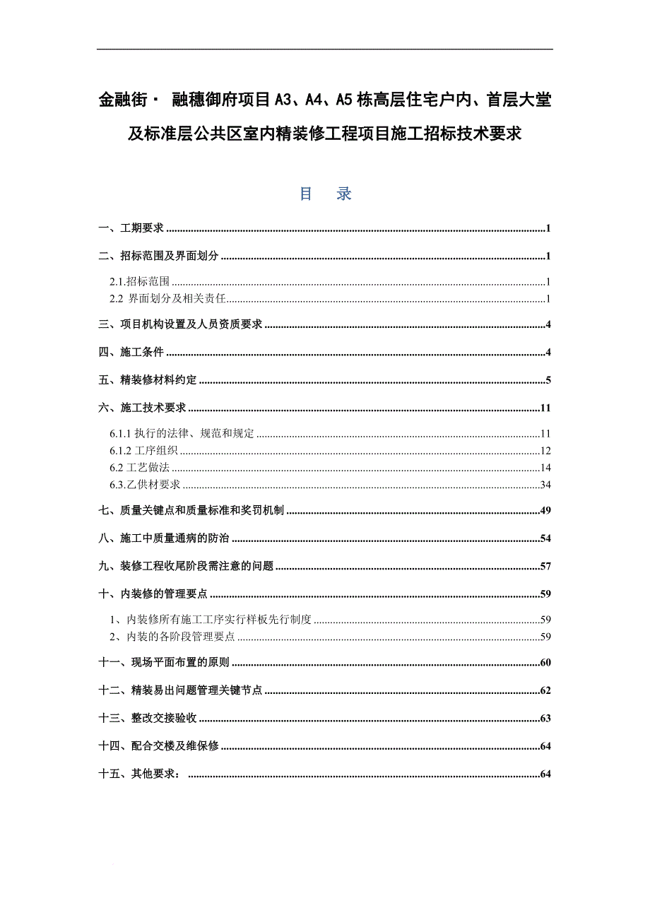 某公共区室内精装修工程项目施工招标技术要求1.doc_第1页