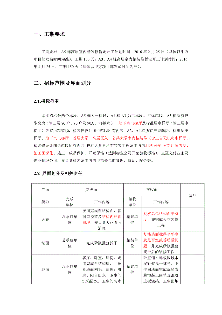 某公共区室内精装修工程项目施工招标技术要求1.doc_第2页