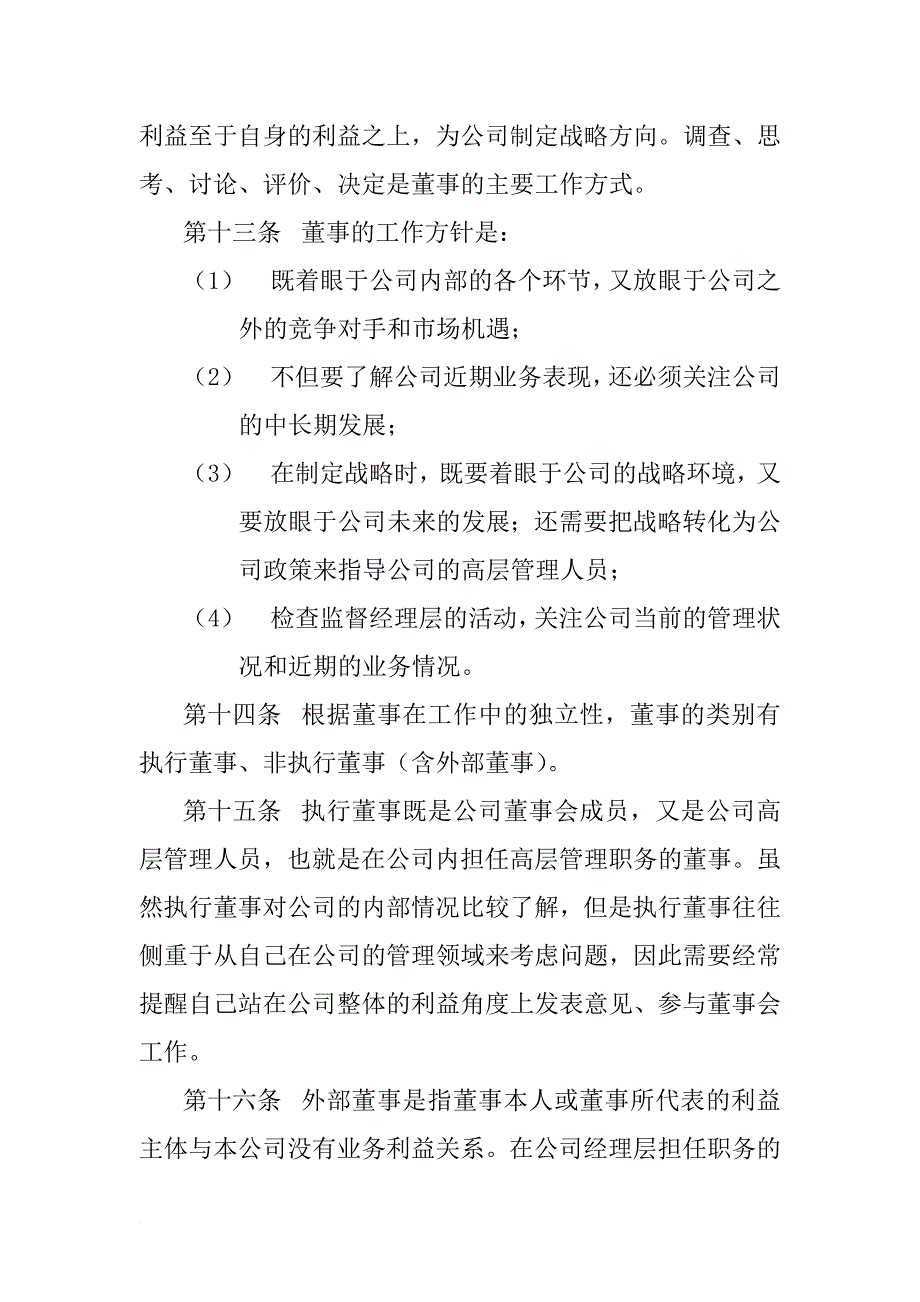 某企业董事会条例分析.doc_第4页