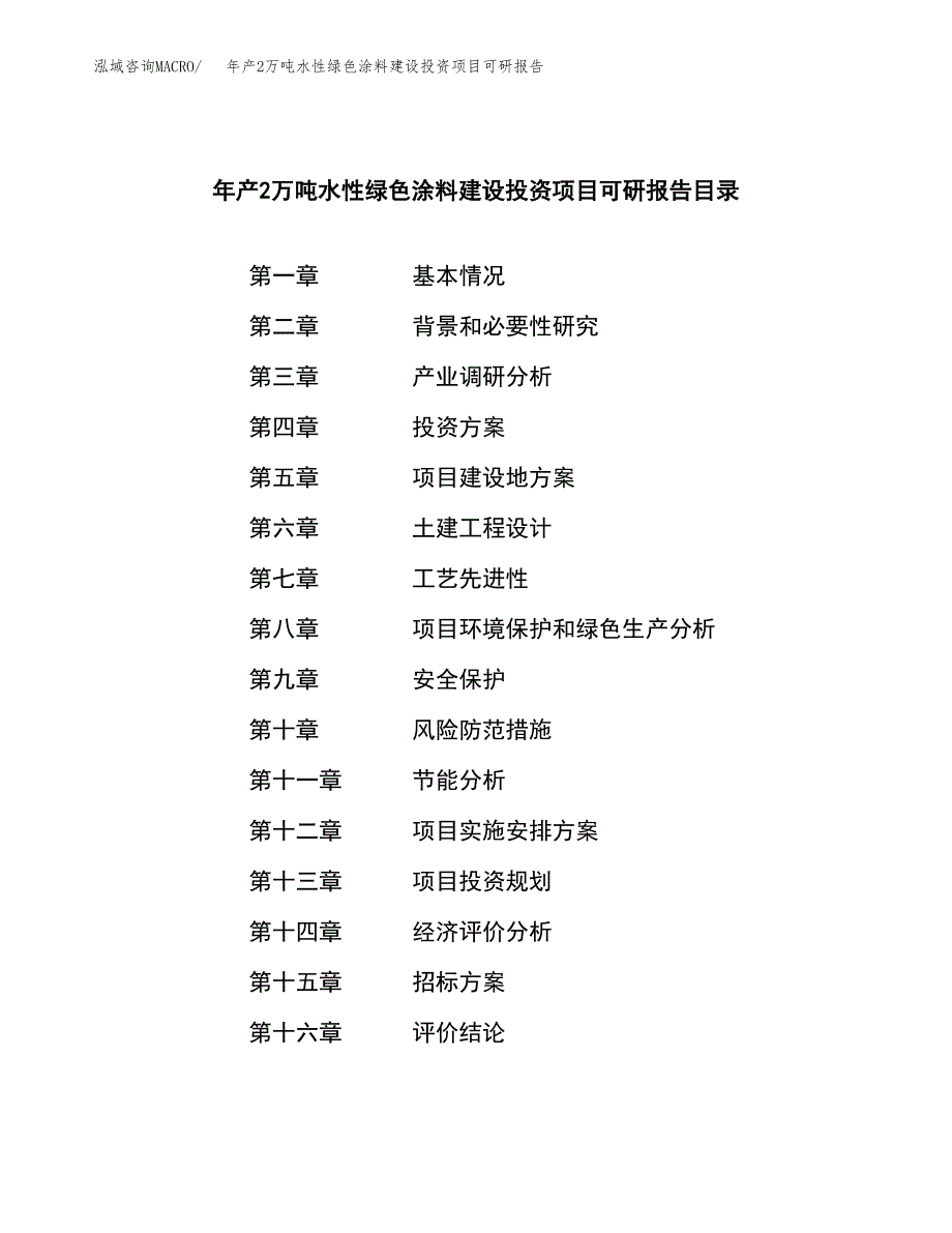 年产2万吨水性绿色涂料建设投资项目可研报告 (38)_第2页