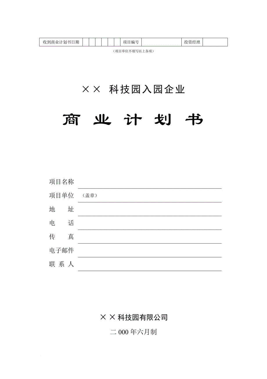 某科技园企业入园商业策划书.doc_第1页