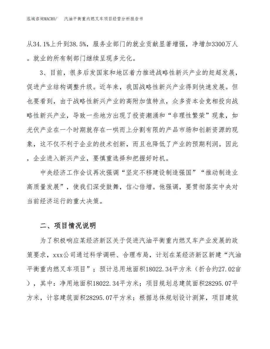 汽油平衡重内燃叉车项目经营分析报告书（总投资6000万元）（27亩）.docx_第3页