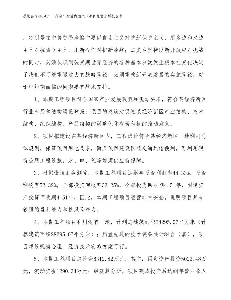 汽油平衡重内燃叉车项目经营分析报告书（总投资6000万元）（27亩）.docx_第5页