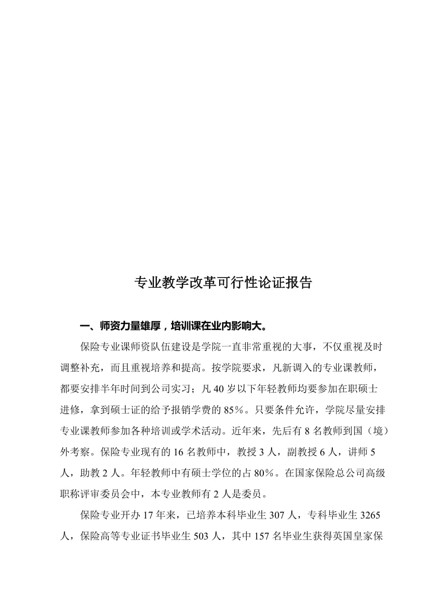 专业教学改革可行性论证报告.doc_第1页