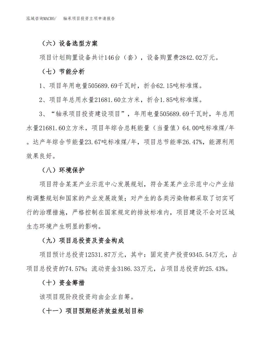 轴承项目投资立项申请报告.docx_第2页