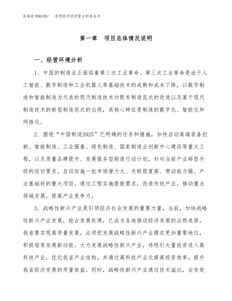 阻燃纸项目经营分析报告书（总投资14000万元）（56亩）.docx_第2页