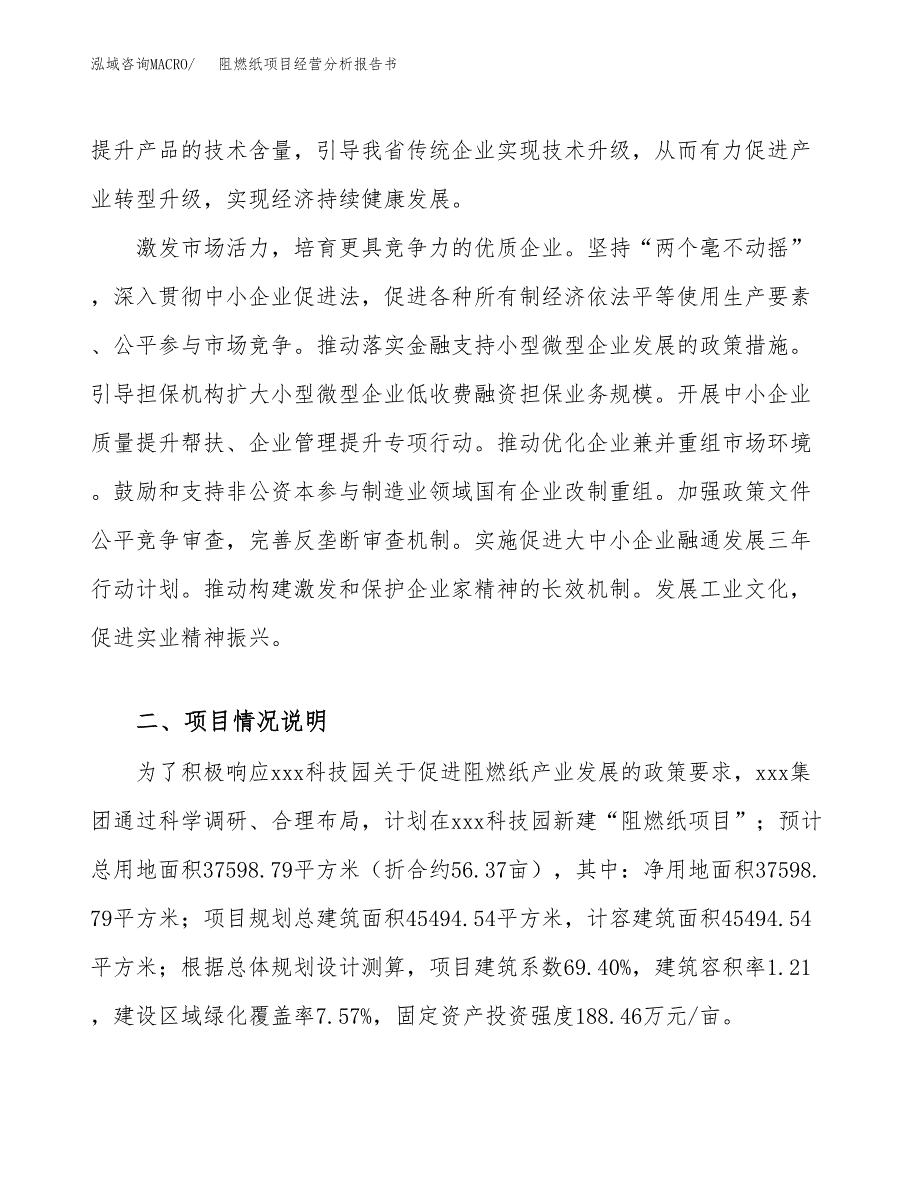 阻燃纸项目经营分析报告书（总投资14000万元）（56亩）.docx_第3页