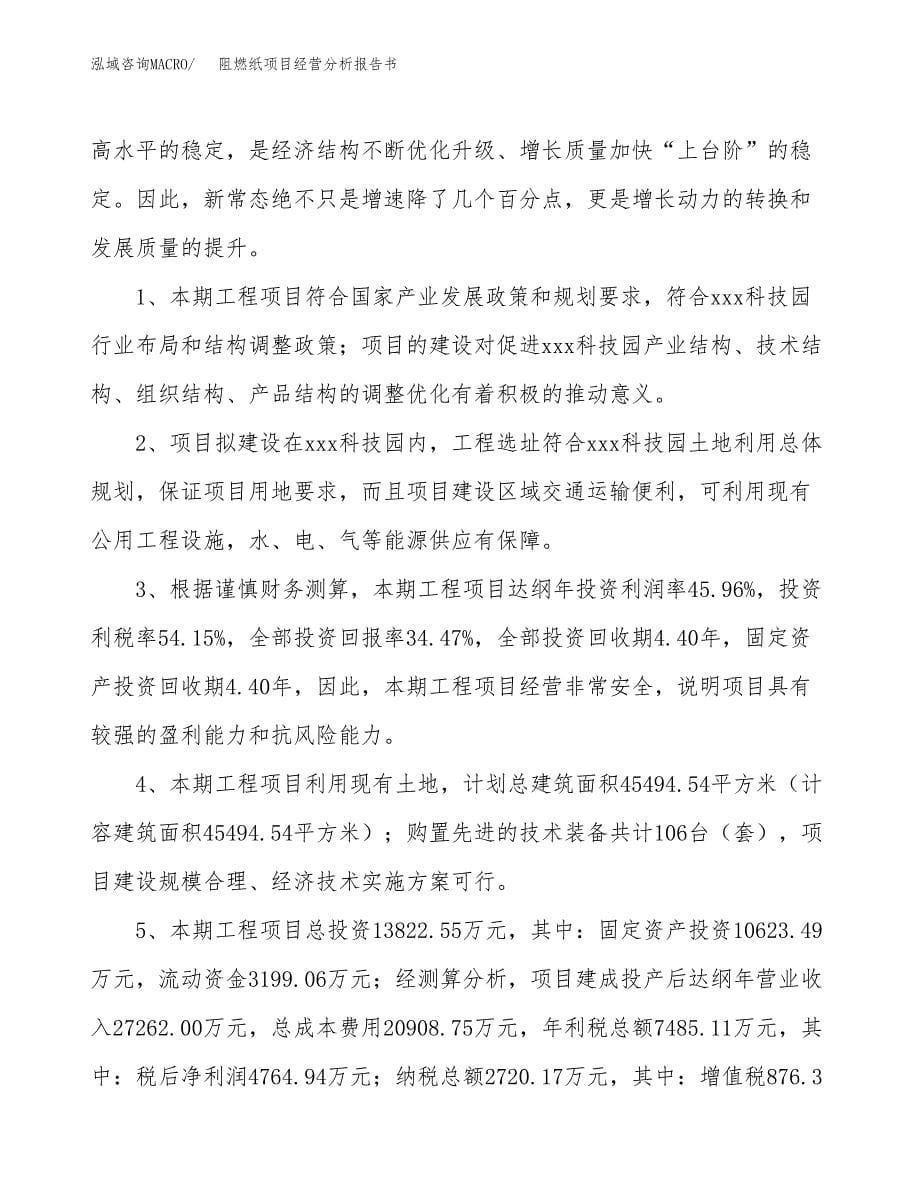 阻燃纸项目经营分析报告书（总投资14000万元）（56亩）.docx_第5页