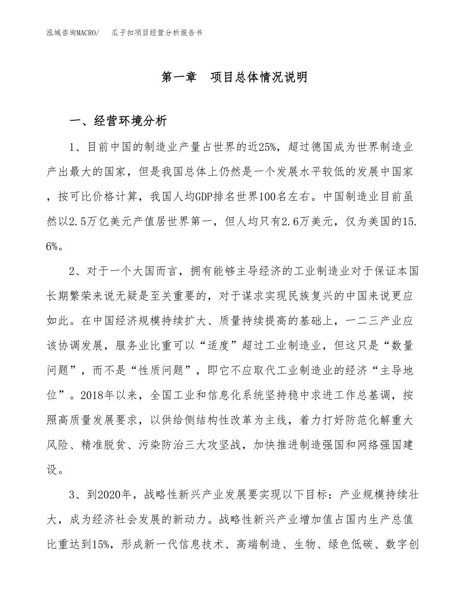 瓜子扣项目经营分析报告书（总投资16000万元）（70亩）.docx_第2页