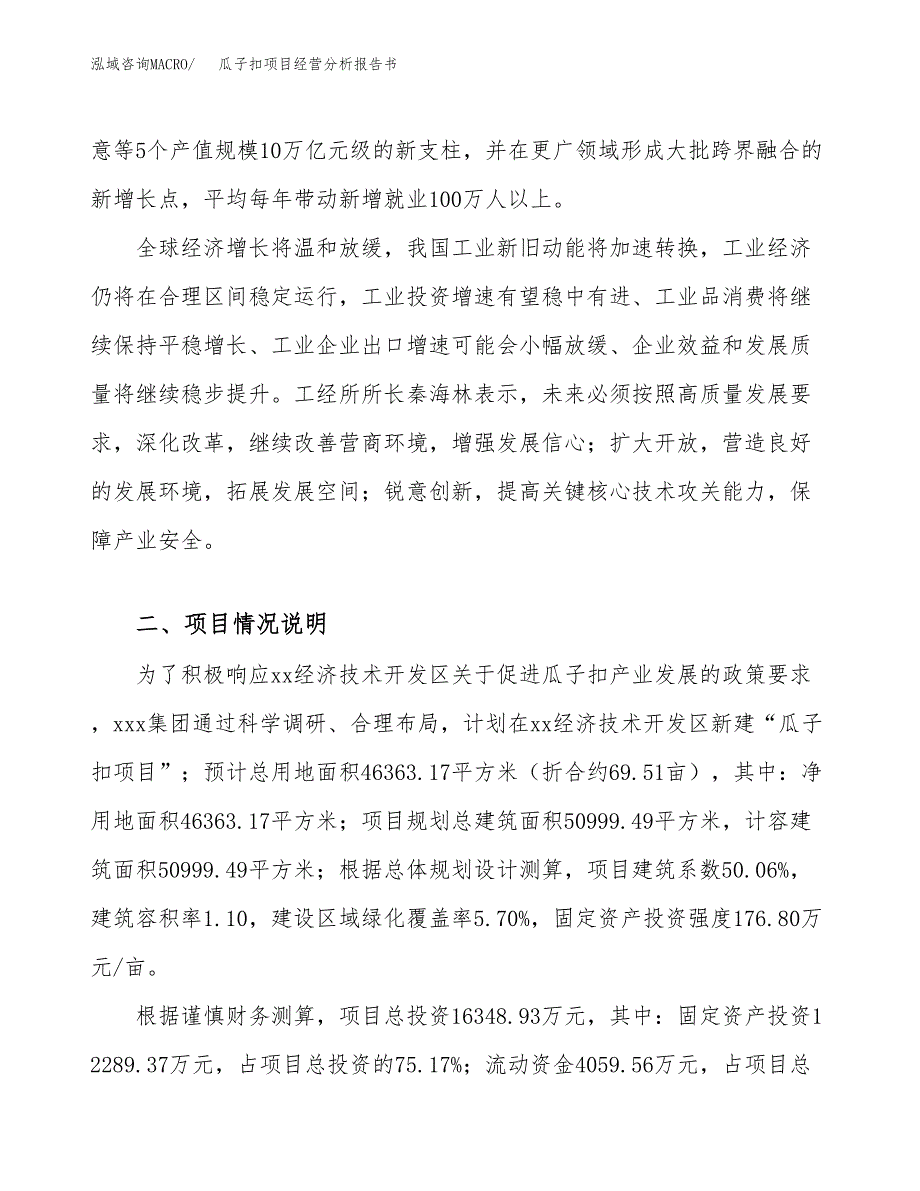 瓜子扣项目经营分析报告书（总投资16000万元）（70亩）.docx_第3页