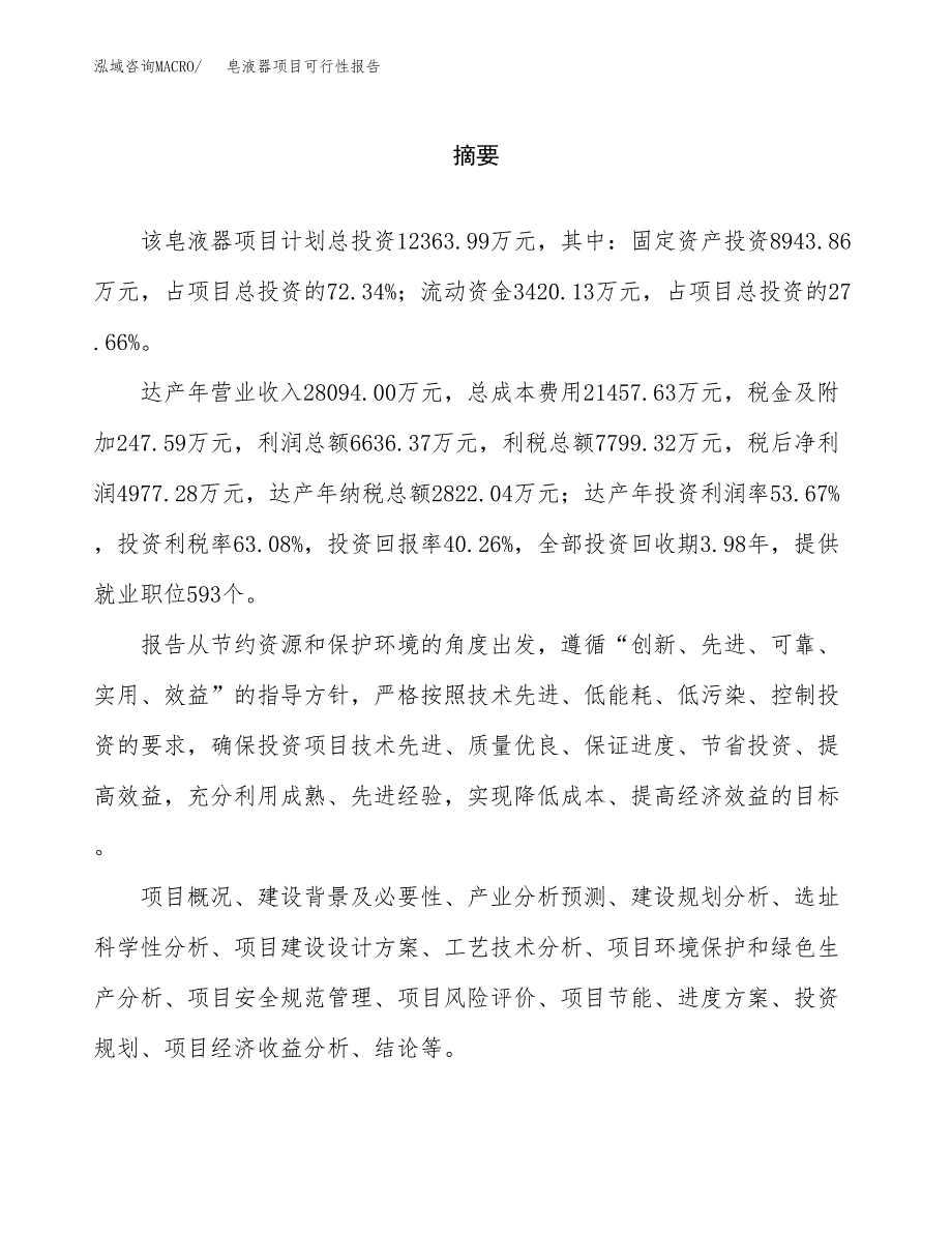 皂液器项目可行性报告范文（总投资12000万元）.docx_第2页