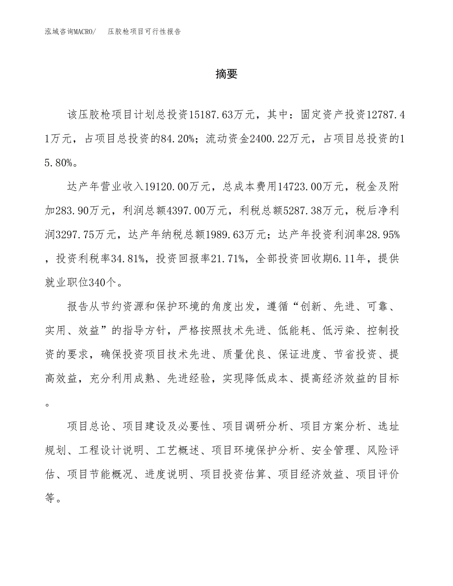 压胶枪项目可行性报告范文（总投资15000万元）.docx_第2页